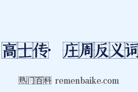 高士传·庄周反义词是什么意思的图片